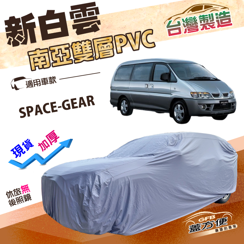 【蓋方便】新白雲（4WD-XXL/加大）台灣製南亞加厚防水耐曬車罩《三菱》SPACE-GEAR, , large