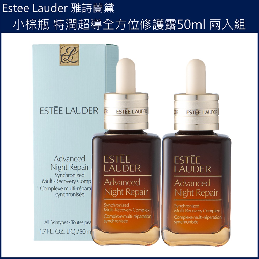 (免運)【Estee Lauder雅詩蘭黛】小棕瓶 特潤超導全方位修護露50ml 兩入組 公司貨, , large