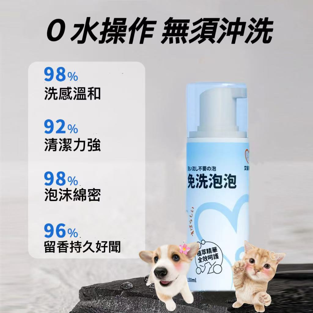 【艾寵聯萌】萌體香香免運組（全身清潔 免水沖洗 滋潤肌膚 Ag+銀離子）, , large
