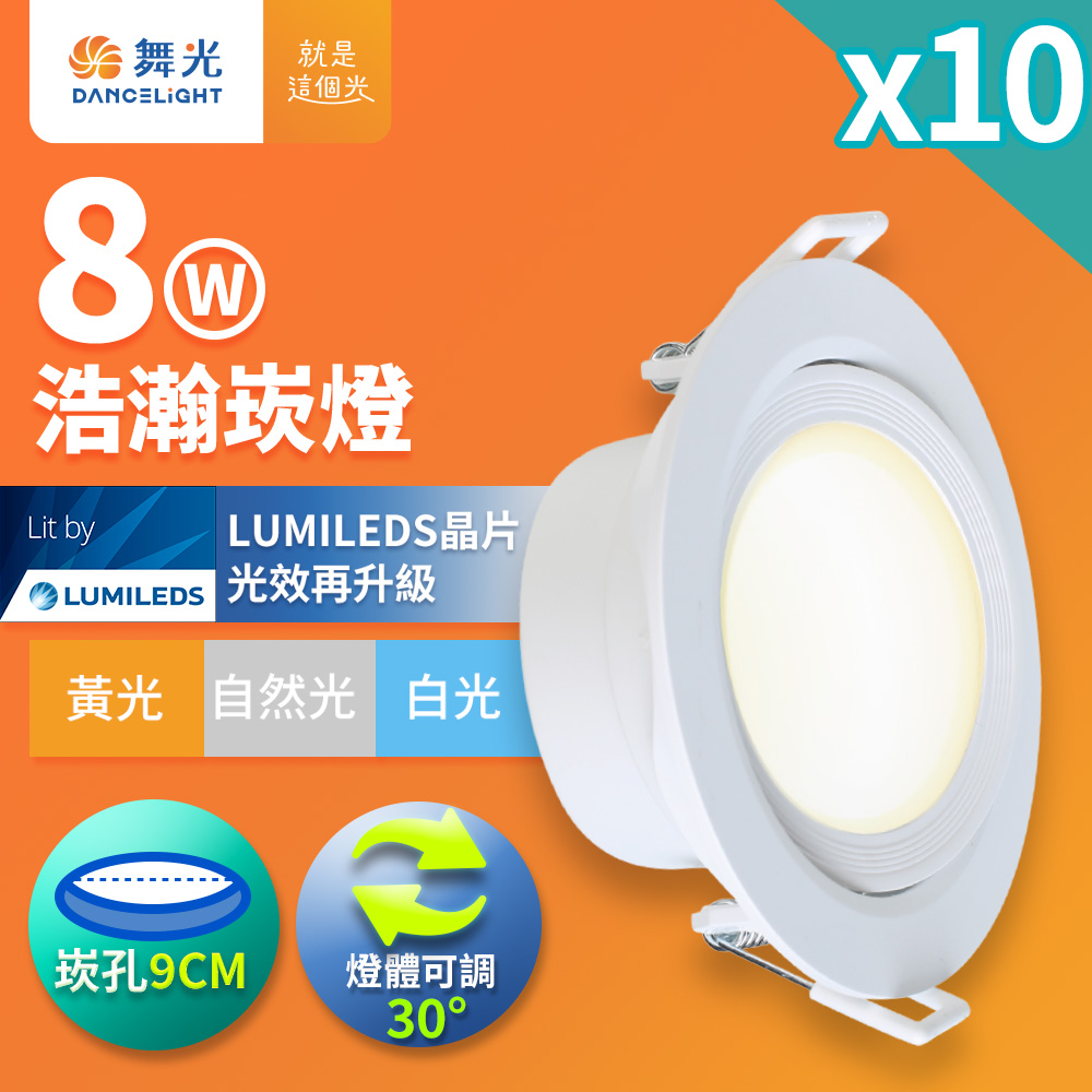 DanceLight舞光 10入組 8W 崁孔9CM LED廣角浩瀚崁燈 坎燈 保固2年(白光/自然光/黃光), , large