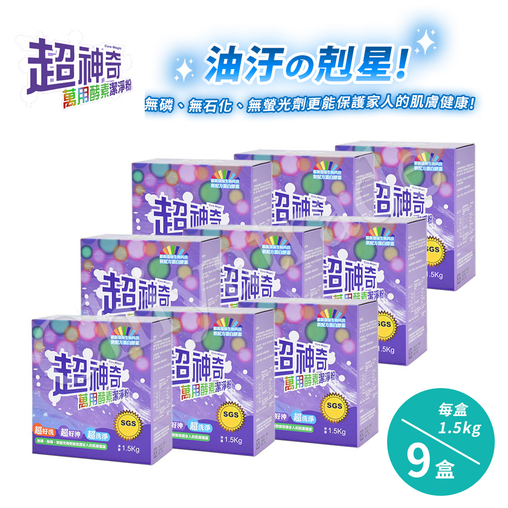 【超神奇】台灣製 萬用酵素潔淨粉 酵素粉 自然分解 去油汙 去農藥 去茶垢 咖啡垢 萬物皆可洗(1.5kg/9盒), , large