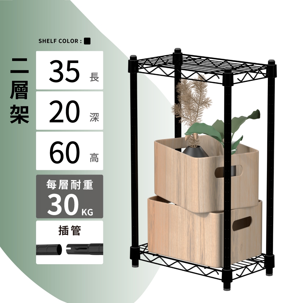 【可超取 | 現貨】鐵架 層架 35X20X60H 黑色二層架 收納架 展示架 鐵力士架 波浪架 架子 桌上置物架 層架, , large