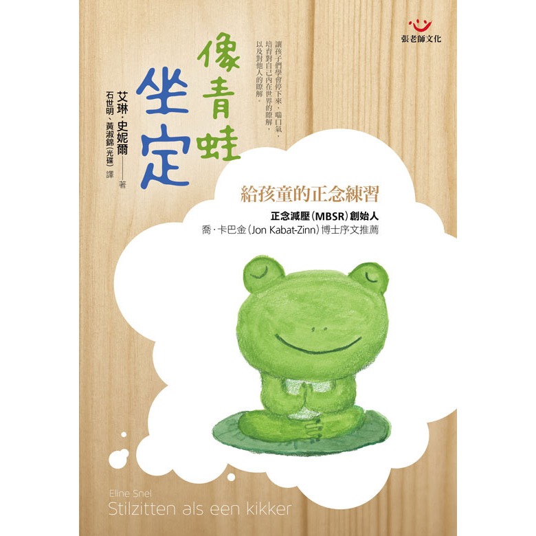 (回頭書優惠價) 像青蛙坐定：給孩童的正念練習, , large