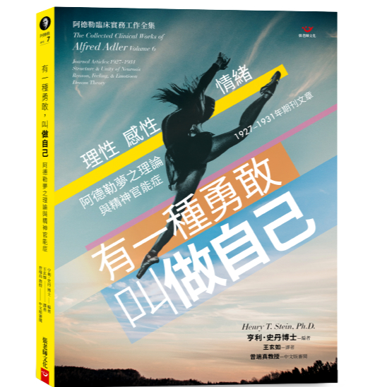 (全新書優惠價)有一種勇敢，叫做自己：阿德勒夢之理論與精神官能症, , large