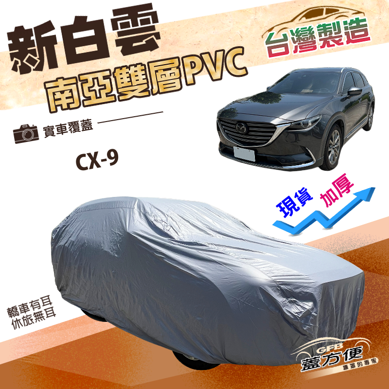 【蓋方便】新白雲（4WD-XXL加大）台灣製加厚雙層防水抗UV車罩《馬自達》CX9, , large