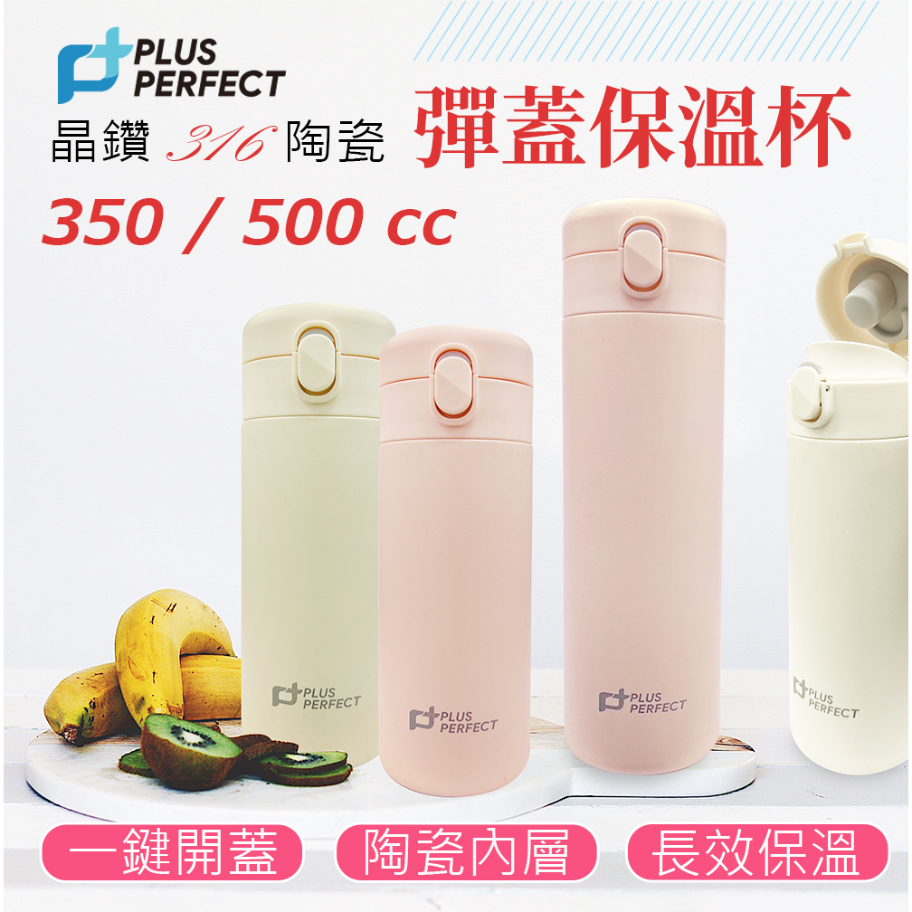 PERFECT 理想牌 晶鑽316不鏽鋼陶瓷彈蓋保溫杯保溫瓶 米白350cc-Leidea樂德兒, , large