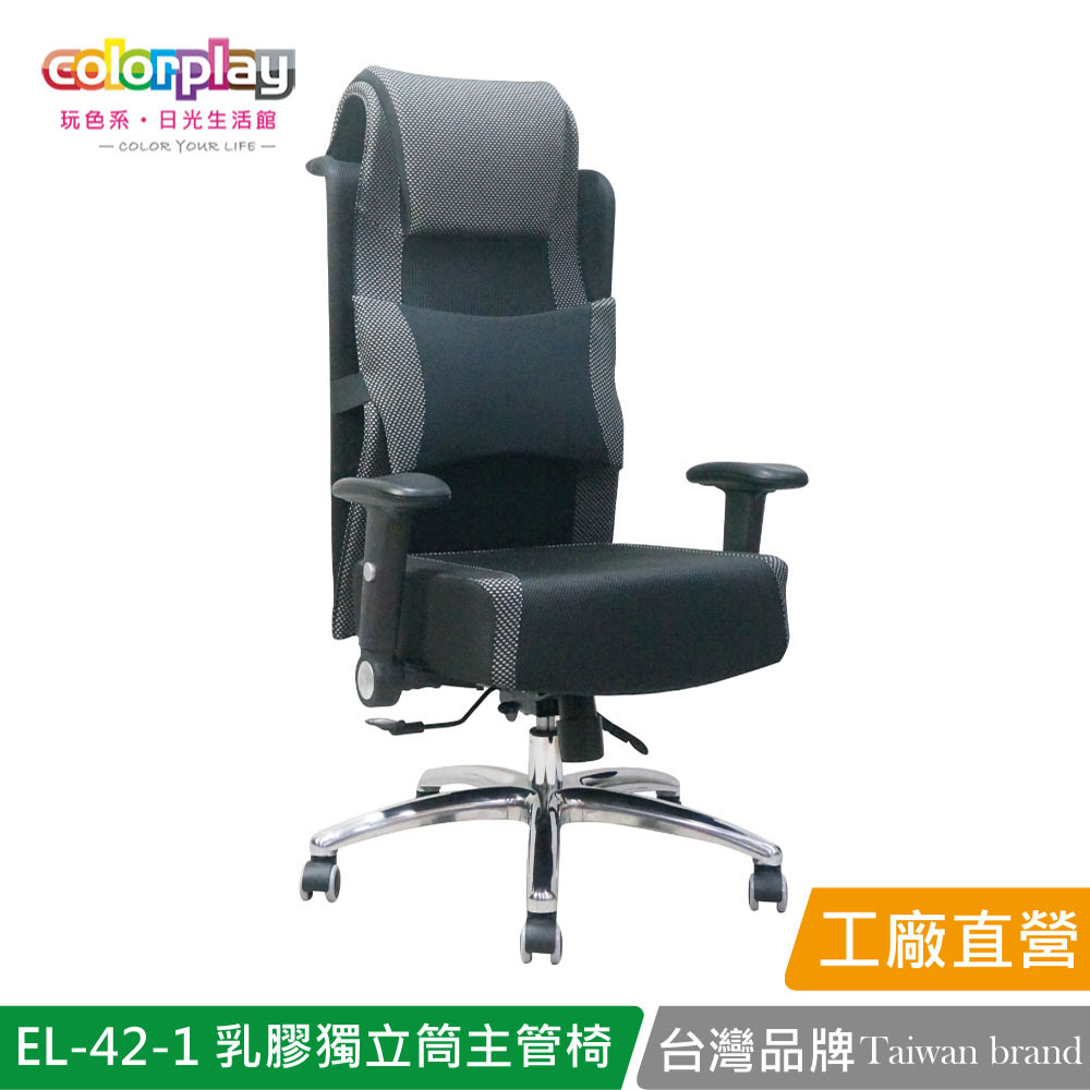 【Color Play日光生活館】EL-42-1 乳膠獨立筒耐久坐主管椅 辦公椅 會議椅, , large
