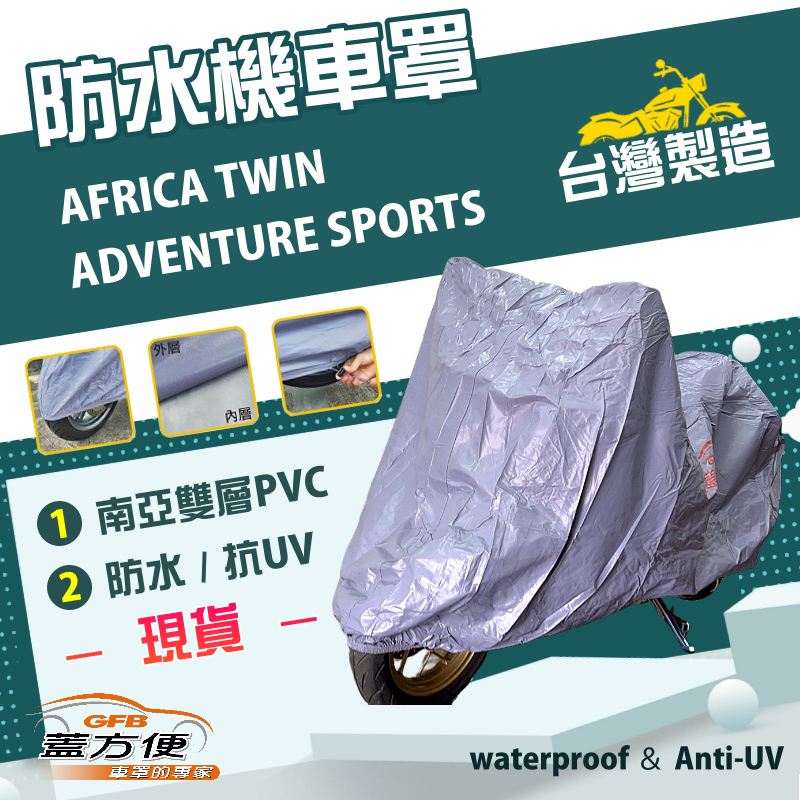 【蓋方便】南亞PVC（2XL）台灣製防水機車罩《HONDA》AFRICA TWIN ADVENTURE SPORTS, , large