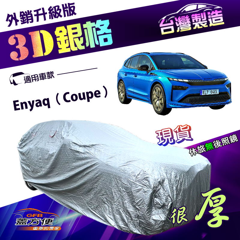 【蓋方便】3D銀格（4WD-L）台灣製南亞防水曬加厚外銷版車罩《Skoda》Enyaq Coupe, , large