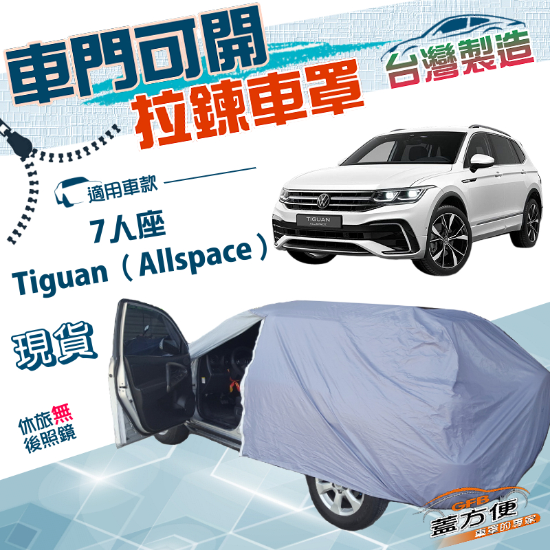 【蓋方便】側開拉鍊（JEEP-L）台灣製方便取物南亞車罩《福斯》Tiguan Allspace 七人座, , large