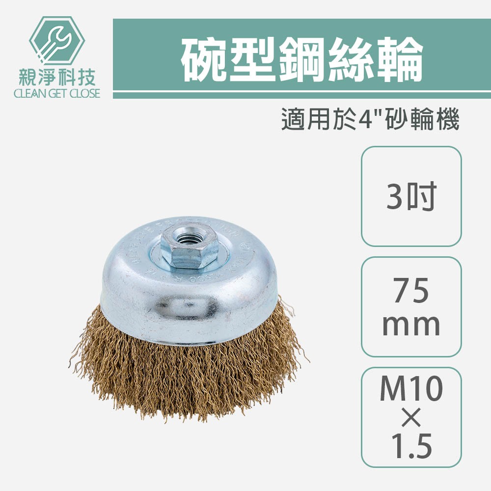 碗型鋼絲輪3"(75mm) 台灣製碗型鋼刷 四支扭一股 4"手持砂輪機 螺牙M10*1.5 金象品質 磨角碗公, , large