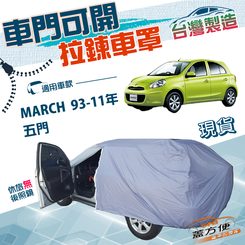 【蓋方便】車門開拉鍊（小五門）台灣製南亞PVC雙層車罩《裕隆》MARCH 93-11年 五門, , large