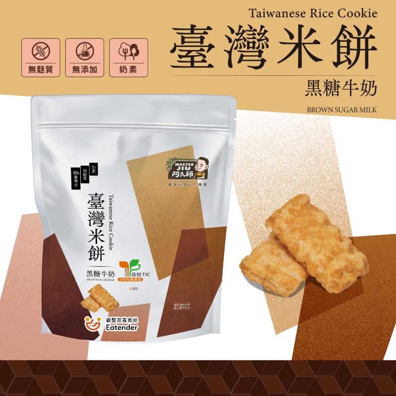 Taiwanese Rice CookieBrown Sugar Milk, , large