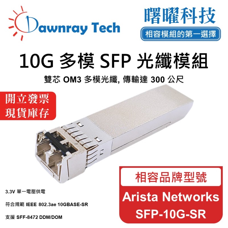 【曙曜】Arista Networks SFP-10G-SR 相容 光纖模組 光纖收發模組 SFP模組 mini-GBIC 10G 多模雙芯 LC 300 公尺 熱插拔 850nm 3.3V 單電壓 DDM/DOM, , large