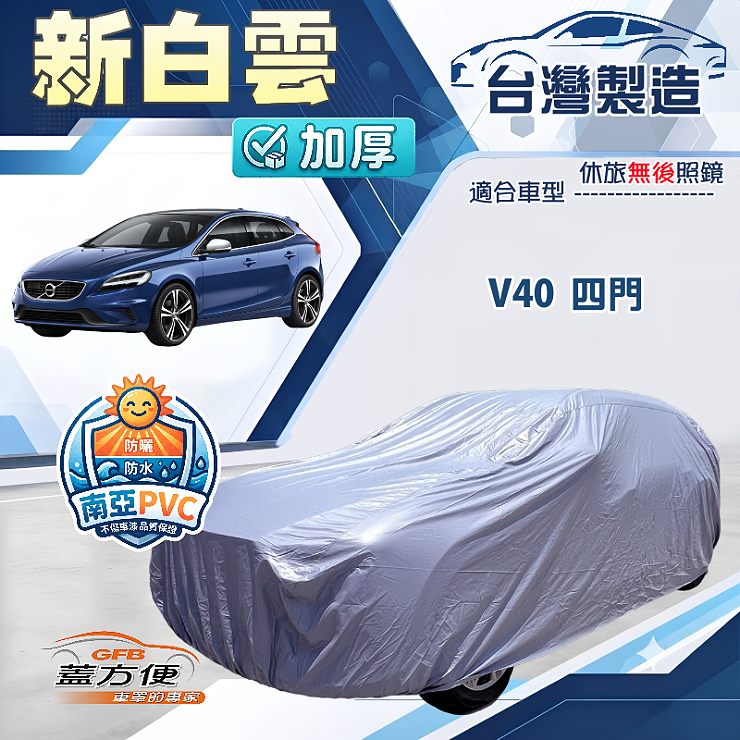 【蓋方便】新白雲（大五門）台灣製南亞加厚防水耐曬車罩《富豪》V40 五門, , large