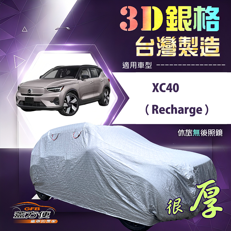 【蓋方便】3D銀格（4WD-M）台灣製耐酸雨加厚南亞車罩《富豪》 XC40 Recharge, , large