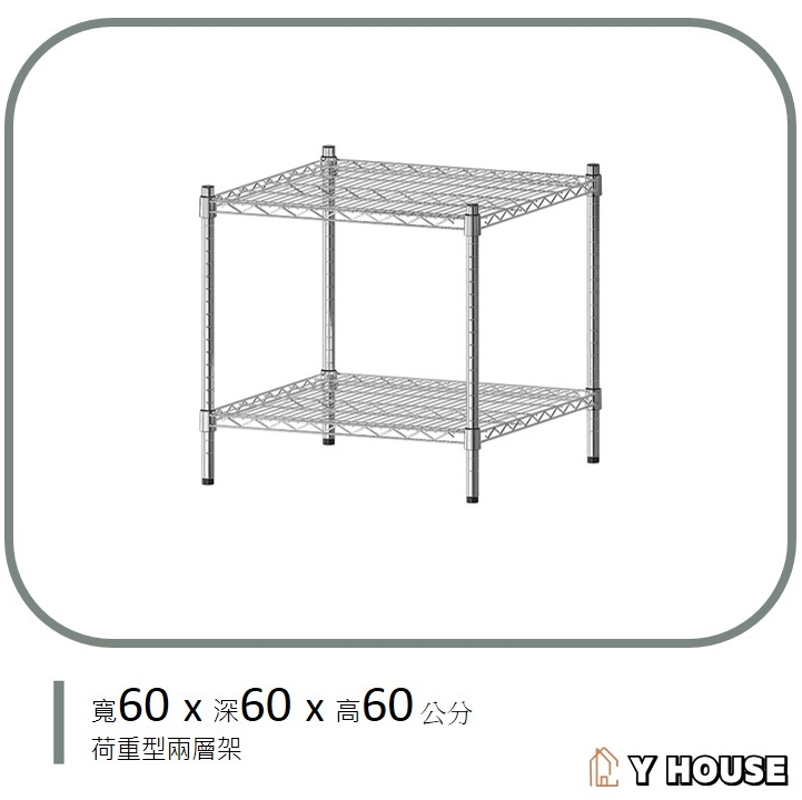 【Y HOUSE】60x60x60公分 超強耐重兩層鐵架 荷重型層架 置物架, , large