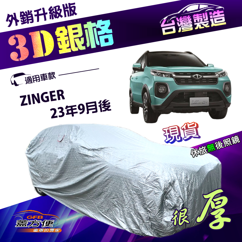 【蓋方便】3D銀格（4WD-XXL）台灣製高週波防水隔熱車罩《中華》ZINGER 23年9月後, , large