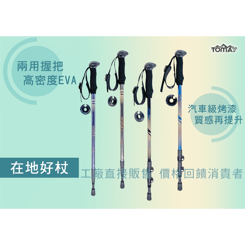 【台灣製-高CP值】TOMAY-Traveller 2色任選-避震三節登山杖 耐用圓頭兩用握把 6011高強度鋁合金 (附腳墊、擋泥板), , large