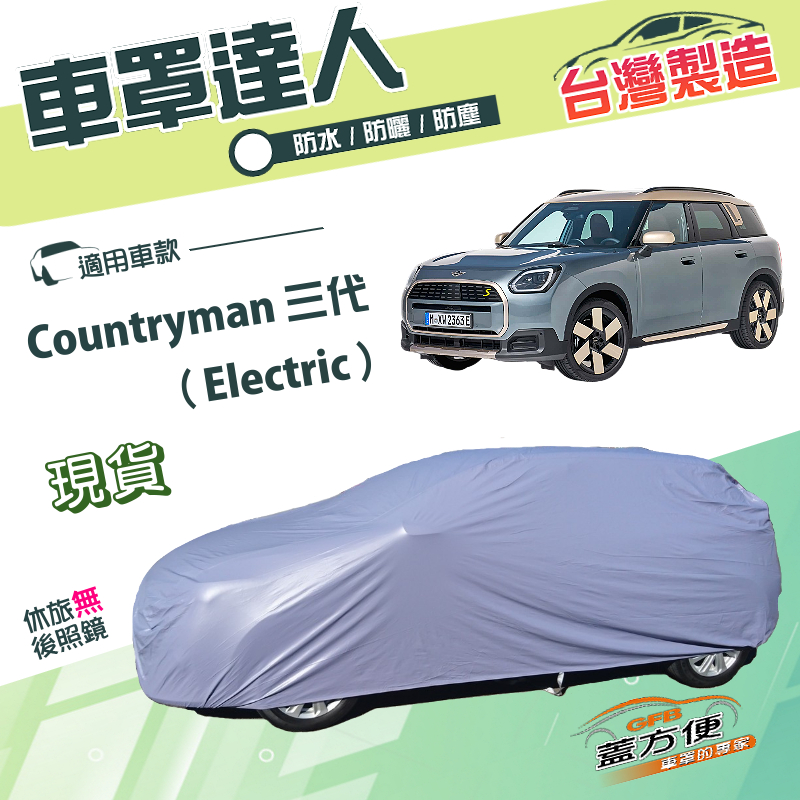 【蓋方便】車罩達人（JEEP-S）台灣製南亞雙層防水《MINI》Countryman 三代（Electric）, , large
