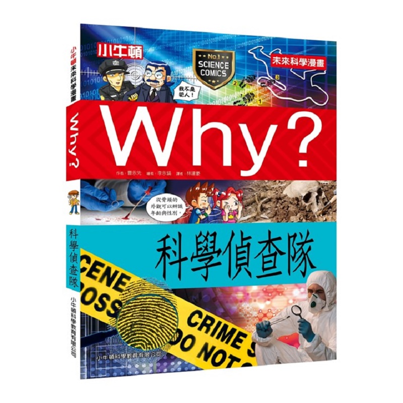 [小牛頓]WHY? 未來科學漫畫：科學偵查隊 適合9-12歲 平裝全彩 幽默對白活潑畫風 獲獎中小學讀物選介, , large