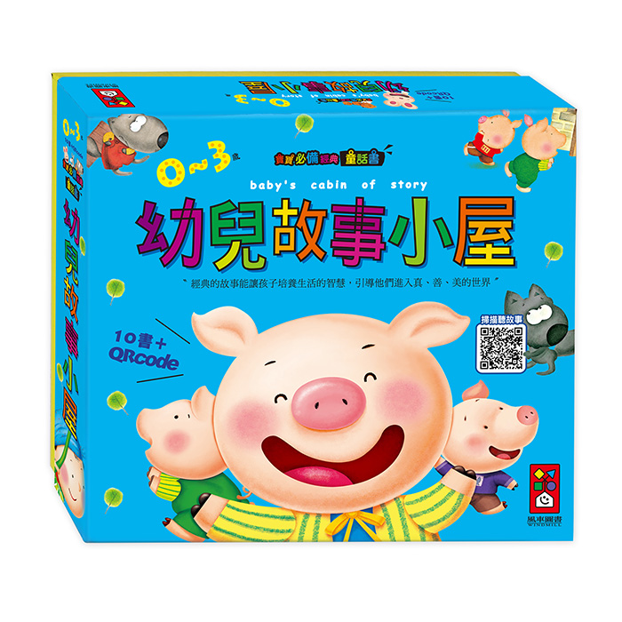 [風車圖書] 幼兒故事小屋(10書+故事QR Code), , large