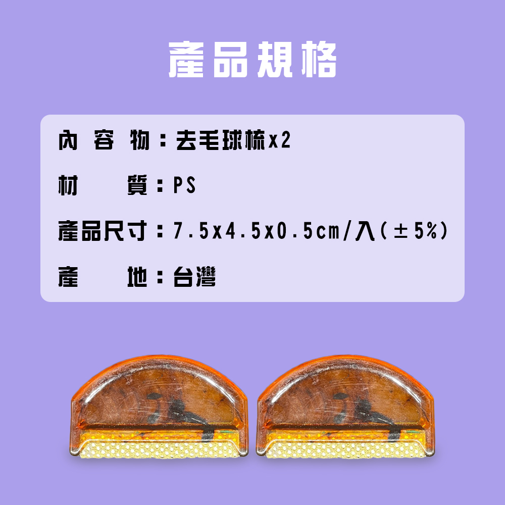 GS MALL 台灣製造 一組2入 隨身衣物去毛球梳 除毛器 刮毛器 毛球修剪 去除毛球 去毛球 毛球梳 毛球, , large