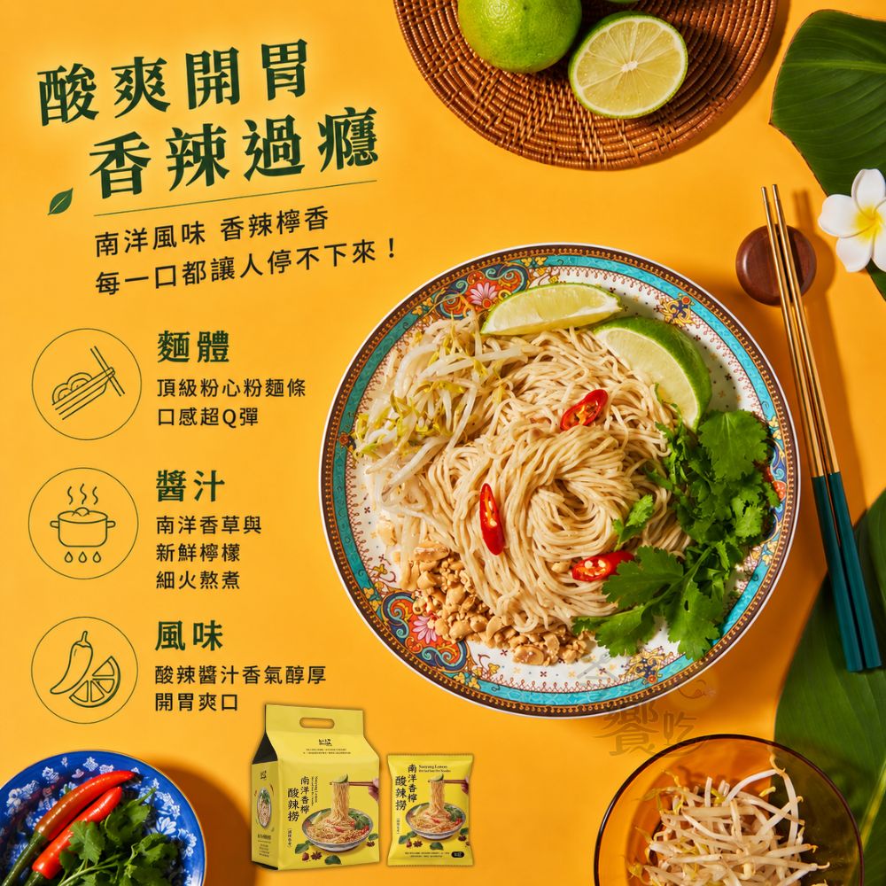 中元普渡拜拜 熱浪島拌麵 南洋香檸酸辣撈(純素)300g [免運], , large