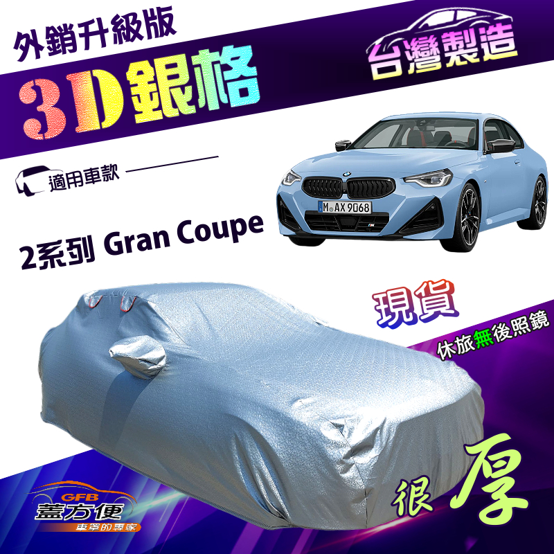 【蓋方便】3D銀格（D型）台灣製加厚隔熱耐酸雨南亞車罩《BMW》2系列 Gran Coupe, , large