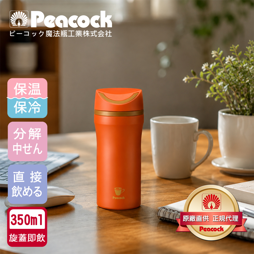 【日本孔雀Peacock】隨行輕量 旋轉微笑馬克 不鏽鋼 保冷保溫杯 350ml-橘(旋蓋即飲設計), , large