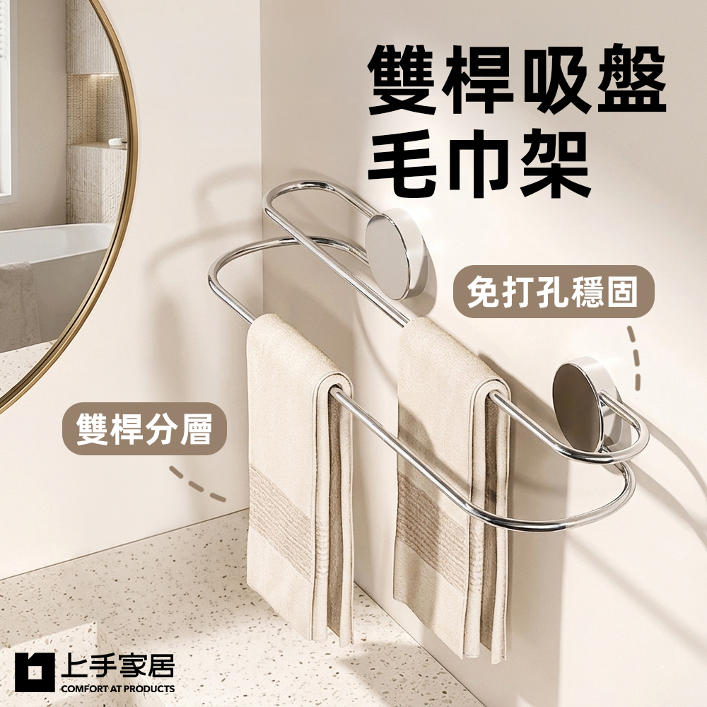 【上手家居】雙桿吸盤毛巾架(毛巾掛架/浴室毛巾架/浴巾架/毛巾桿), , large