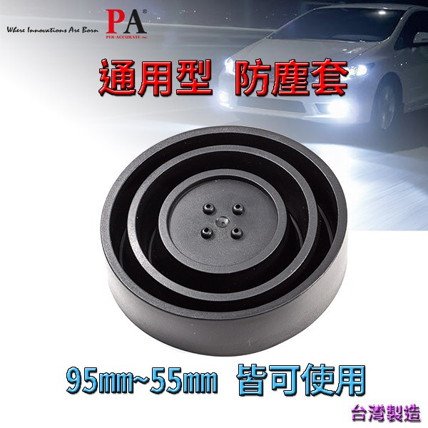【PA LED】通用型 LED HID 大燈 防塵套 防塵蓋 防塵罩 防水蓋 防水罩 防水套 軟式橡膠 五種尺寸【平】, , large