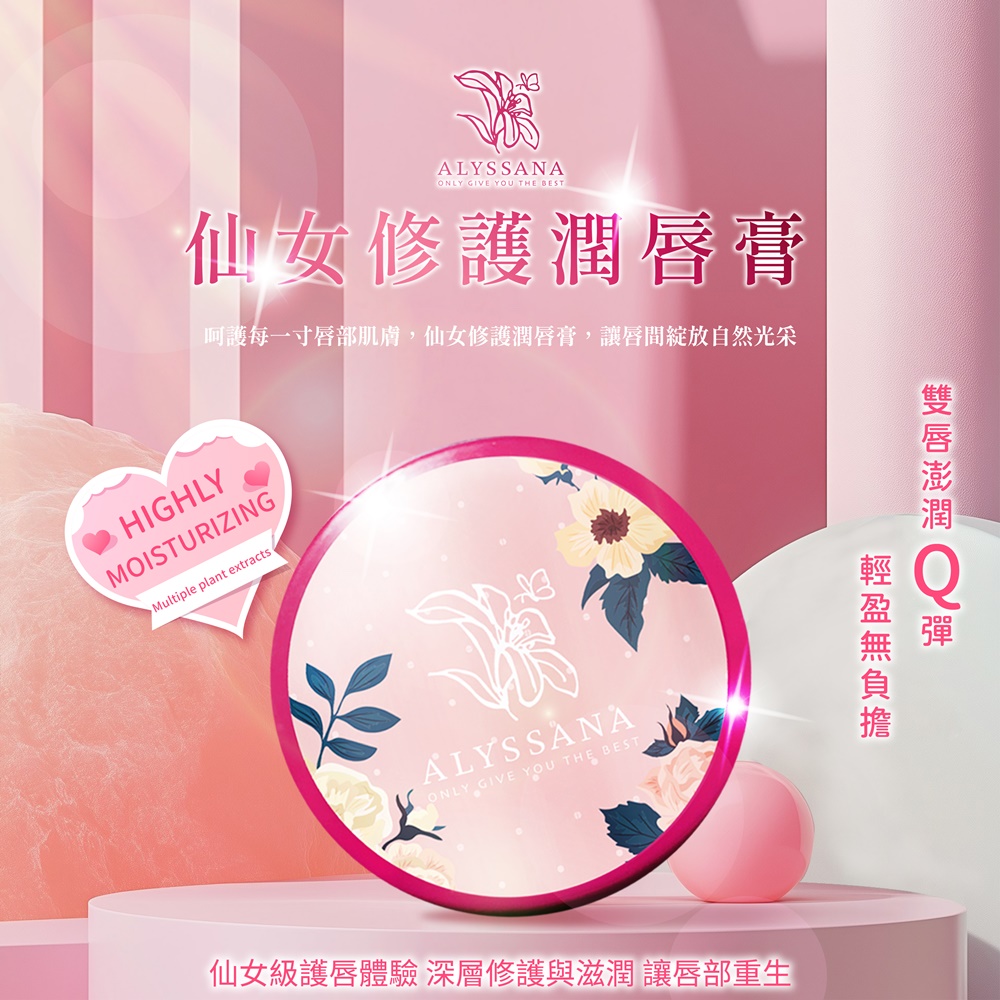 [裕馨]ALYSSANA 仙女修護潤唇膏8g/個 (溫感變色科技/多重植萃修護配方/潤唇膏/持久保濕), , large