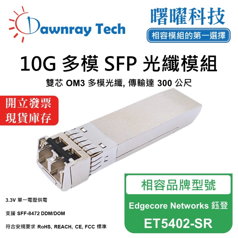 【曙曜】Edgecore Networks 鈺登 ET5402-SR 相容 光纖模組 光纖收發模組 SFP模組 mini-GBIC 10G 多模雙芯 LC 300 公尺 熱插拔 850nm 3.3V 單電壓 DDM/DOM, , large
