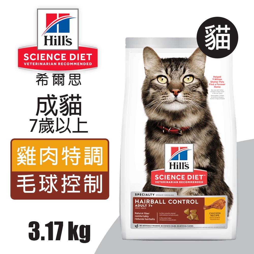 【Hills 希爾思】成貓7歲以上 毛球控制 雞肉特調食譜 3.17KG (8883), , large