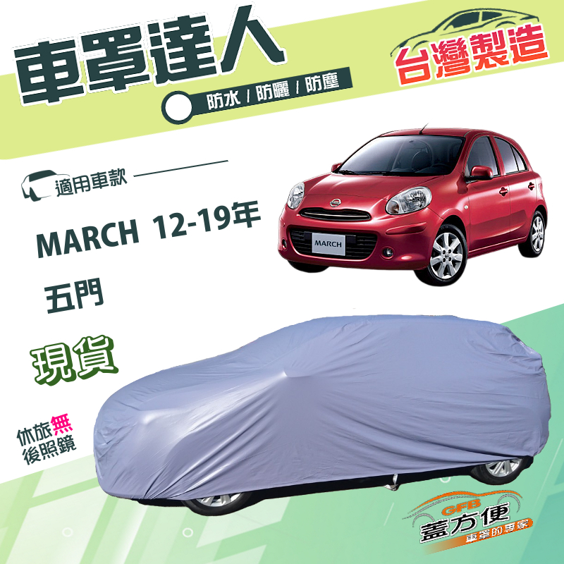 【蓋方便】車罩達人（中五門）台灣製抗UV雙層防水《裕隆》MARCH 12-19年, , large