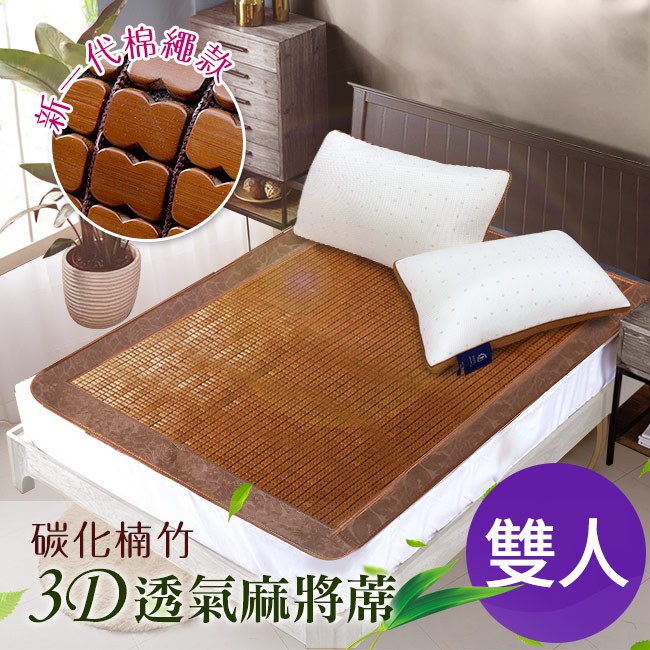 頂級碳化天然楠竹手作軟繩3D透氣雙人麻將蓆 5/4-6/1 滿千送AOC電動牙刷, , large