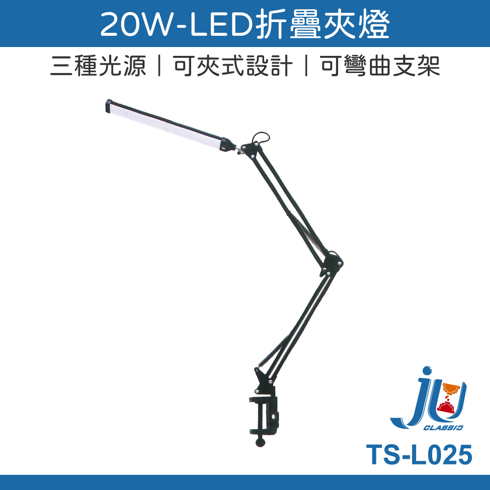鉅玉經典｜20W-LED Folding clip light TS-L025, , large