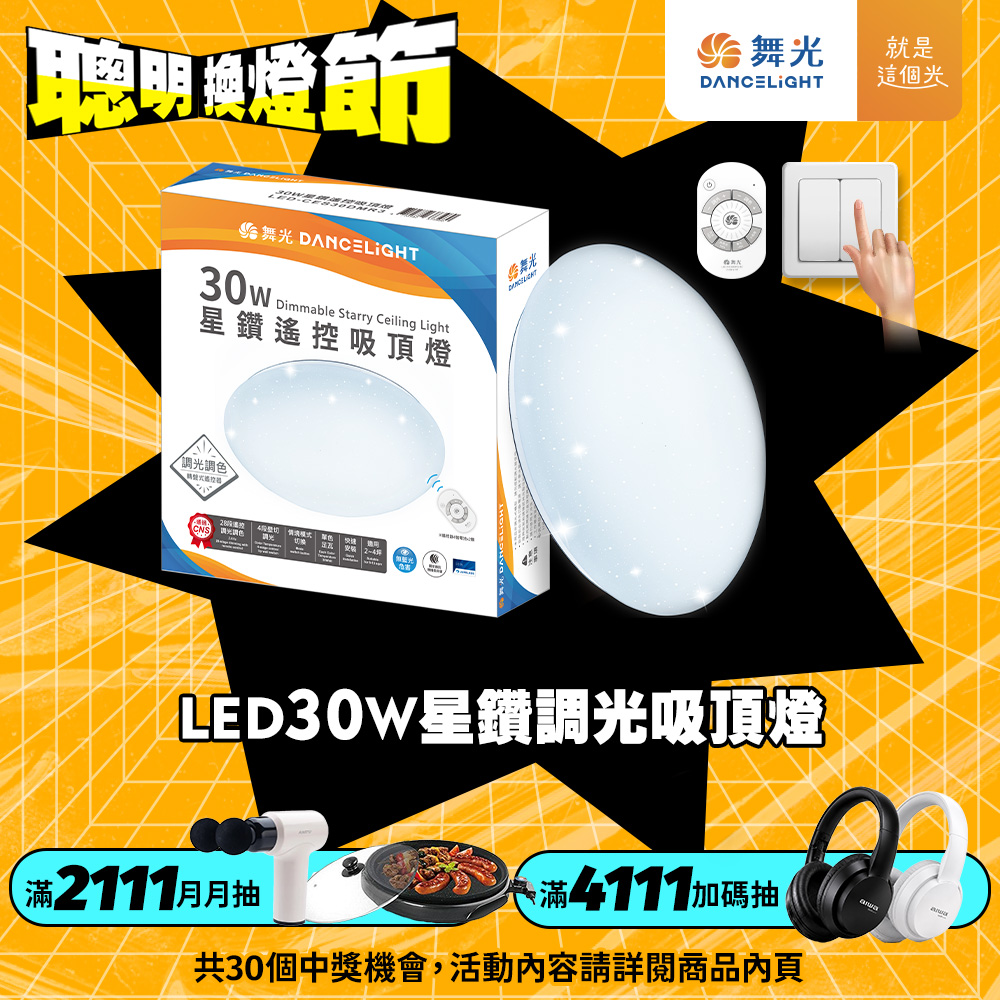 DanceLight舞光 2-4坪 30W星鑽調光調色 LED吸頂燈(四段壁切/遙控兩用), , large