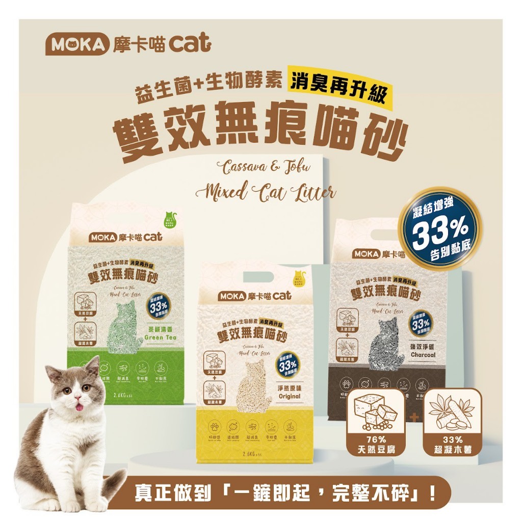 [承佳][6入/箱購組] 摩卡喵 MOKA cat 益生菌+生物酵素 豆腐砂 雙效無痕喵砂 貓砂 豆腐砂+木薯砂, , large