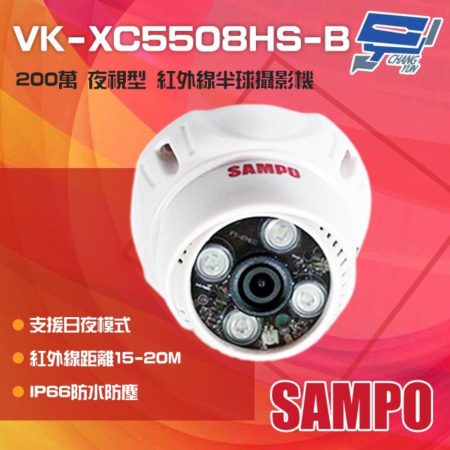 昌運監視器 SAMPO聲寶 VK-XC5508HS-B 200萬 夜視紅外線半球攝影機(以VK-TW2C65H出貨替代), , large