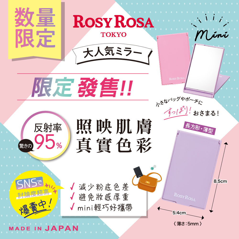 [千康嚴選] ROSY ROSA 真實之鏡 mini -紫 日本製, , large