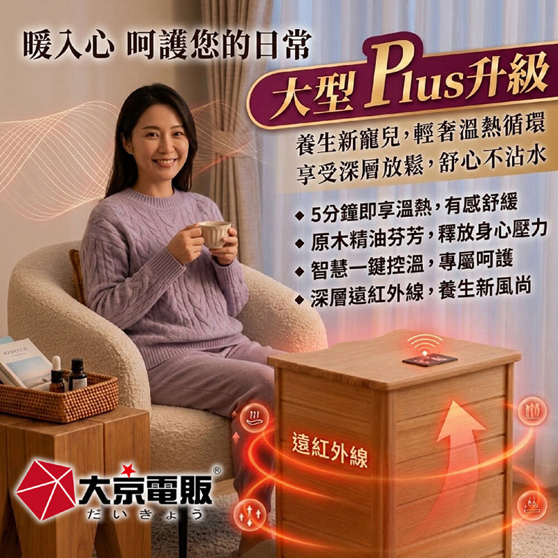 【大京電販】遠紅外線原木桑拿桶-大型Plus可拆換腳踏板/乾式免加水/恆溫足浴桶(BY010079), , large