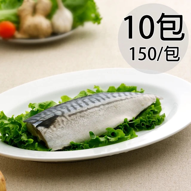 【天和鮮物】淡口味挪威鯖魚片10包(150g/包)(免運費), , large