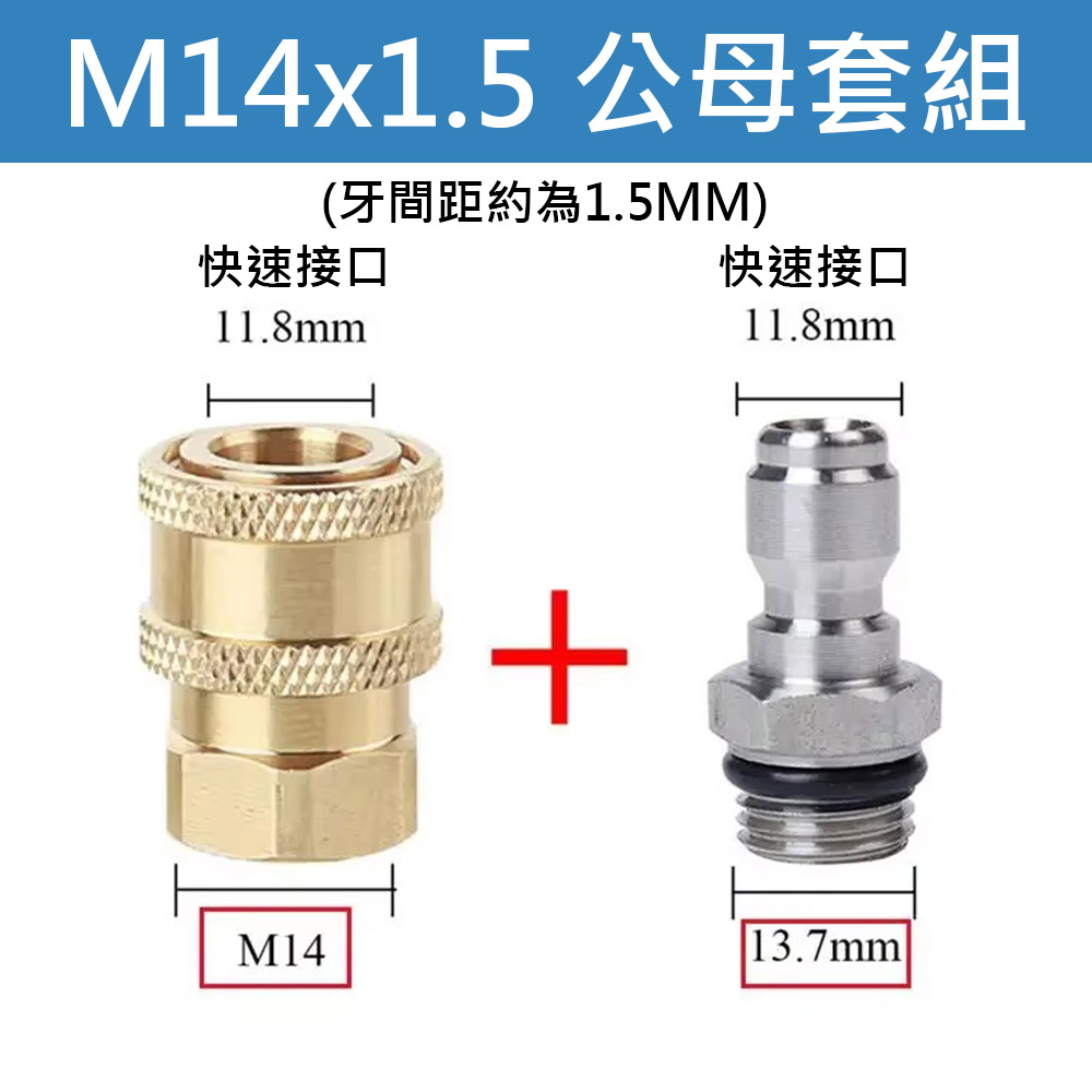 高壓清洗機接頭M14*1.5公母套組, , large