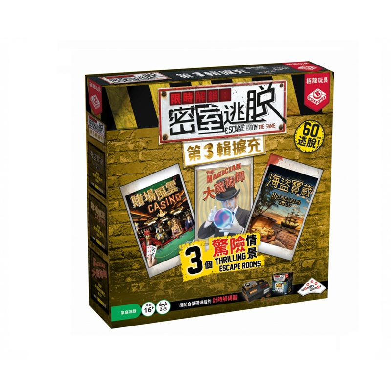 限時解鎖密室逃脫 第三輯擴充, , large