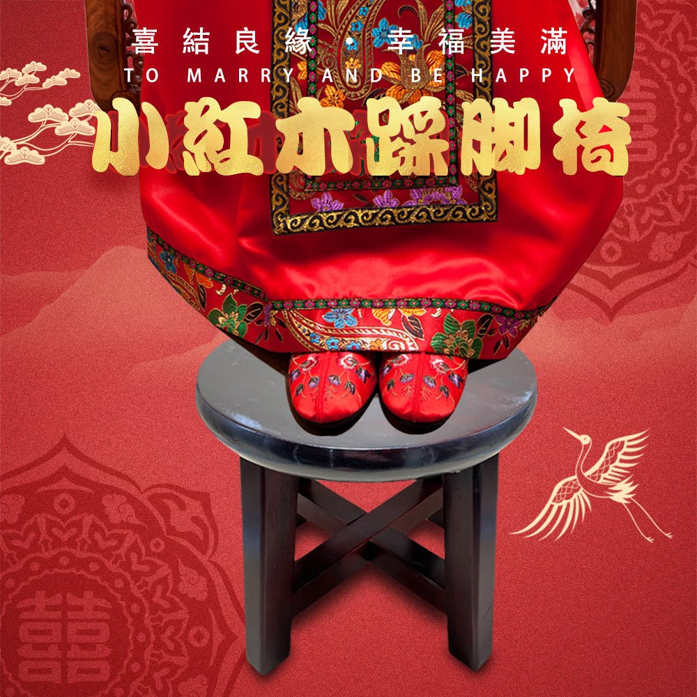 GS MALL 小紅木訂婚儀式踩腳椅 訂婚椅 好命椅 生子椅 板凳 矮凳 圓凳 椅凳 椅頭 踩腳椅 椅子, , large