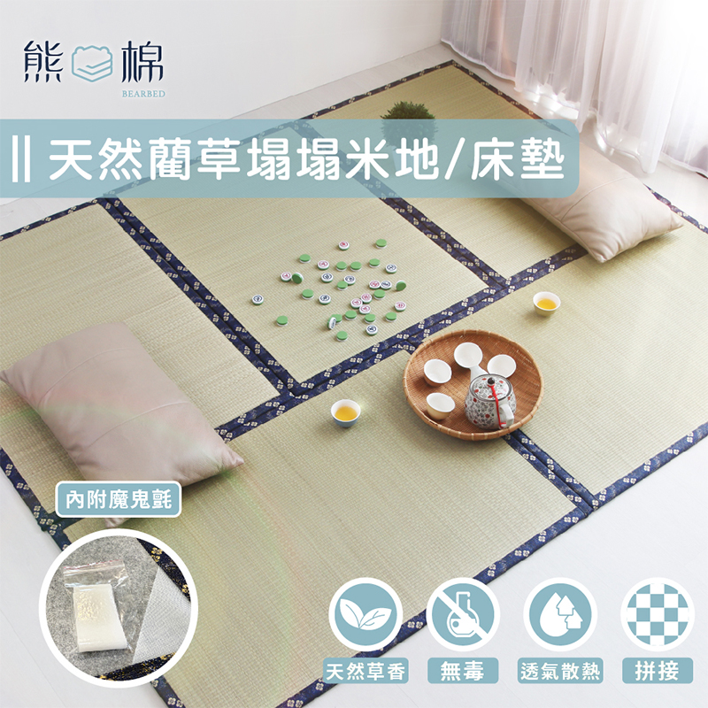 ［熊棉］天然藺草榻榻米地、床墊｜2入（贈魔鬼氈）｜100%藺草 榻榻米 地墊 一墊二用 超實用 贈魔鬼粘 天然草香, , large