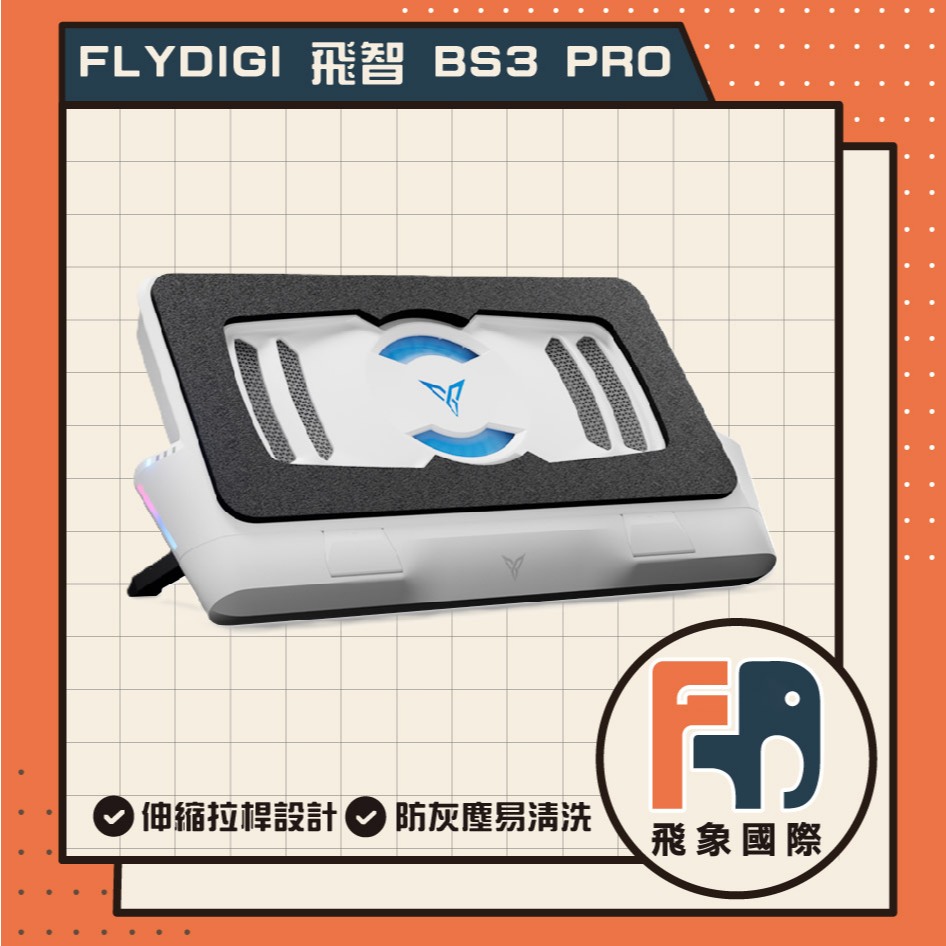 【現貨】FLYDIGI 飛智 BS3 PRO｜筆電壓風式散熱底座 散熱降溫｜原廠保固 飛象國際, , large