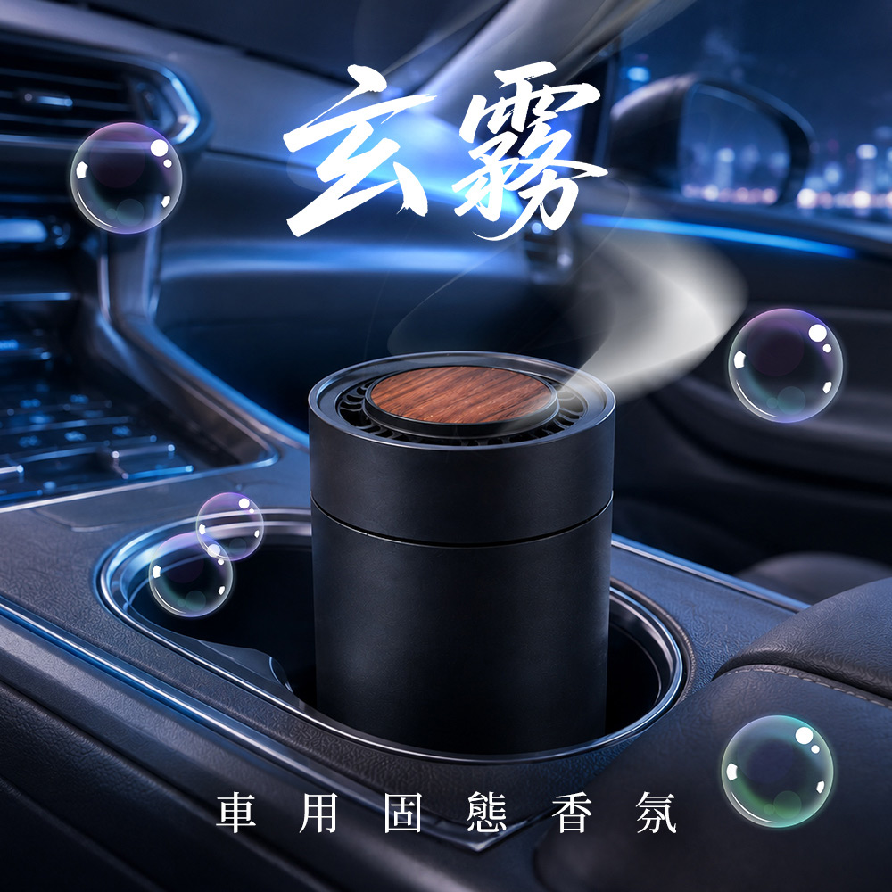 玄霧-車用固態香氛(三款人氣香調任選)汽車香水 汽車芳香 愛車必備 木質調 花香調 香膏 交換禮物 聖誕禮物, , large